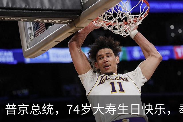 普京总统，74岁大寿生日快乐，奉上最新战报以贺！