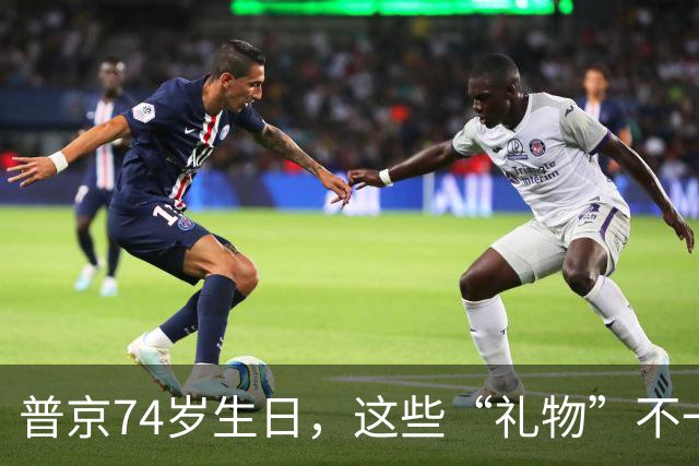 普京74岁生日，这些“礼物”不一般