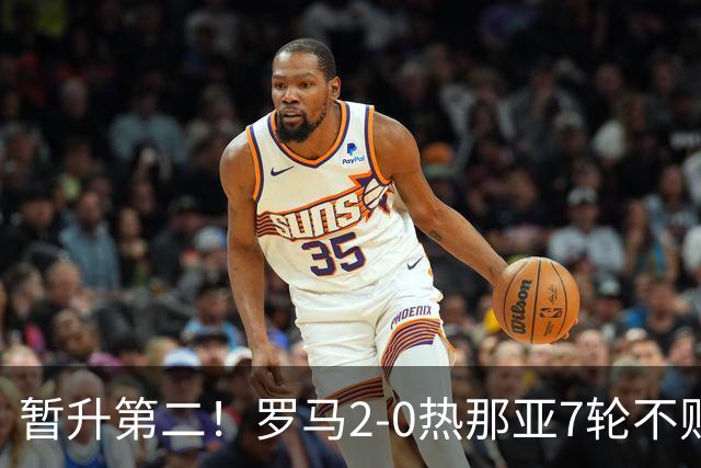 暂升第二！罗马2-0热那亚7轮不败 卡斯特罗破门鲁利建功