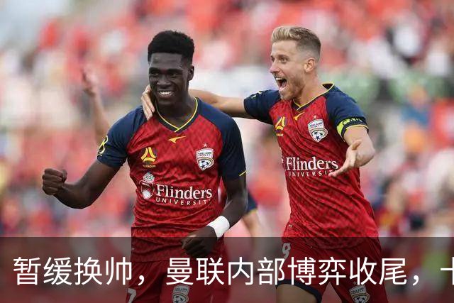 暂缓换帅，曼联内部博弈收尾，卡里克迎来最后自救窗口期