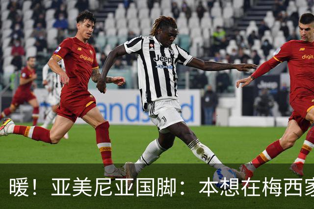 暖！亚美尼亚国脚：本想在梅西家门口拍张照就走，结果被邀请进屋