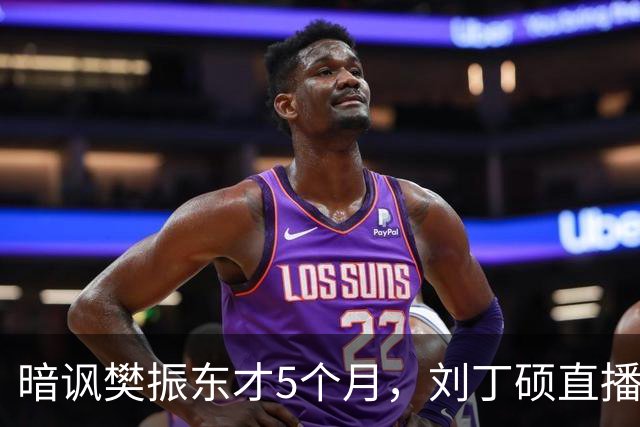 暗讽樊振东才5个月，刘丁硕直播发言再起争议，王曼昱无辜被牵连