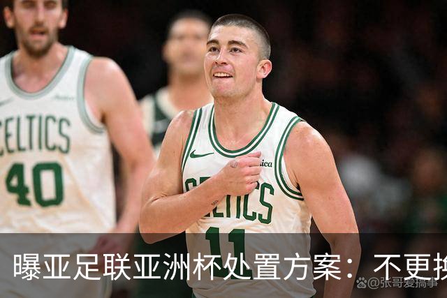 曝亚足联亚洲杯处置方案：不更换举办地 11月敲定是否延期