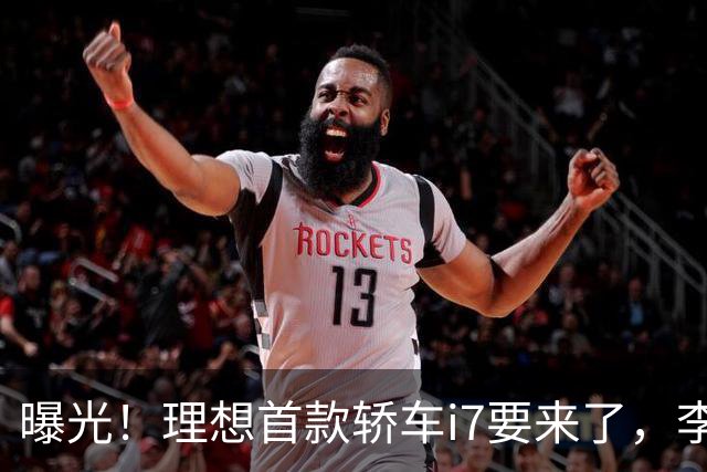 曝光！理想首款轿车i7要来了，李想发文默认