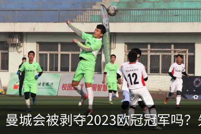 曼城会被剥夺2023欧冠冠军吗？先看清这三点