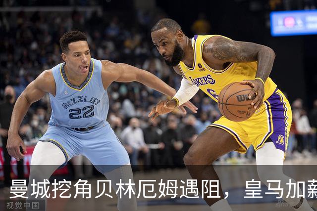 曼城挖角贝林厄姆遇阻，皇马加薪续约锁到2031