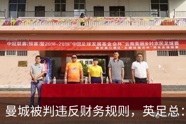 曼城被判违反财务规则，英足总：影响足球诚信