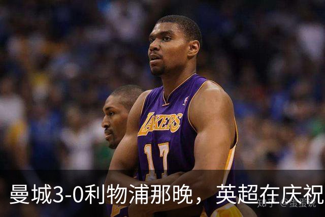 曼城3-0利物浦那晚，英超在庆祝，也在准备一场“葬礼”