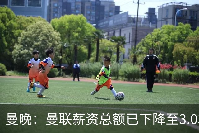 曼晚：曼联薪资总额已下降至3.03亿镑，薪资收入比也持续下降