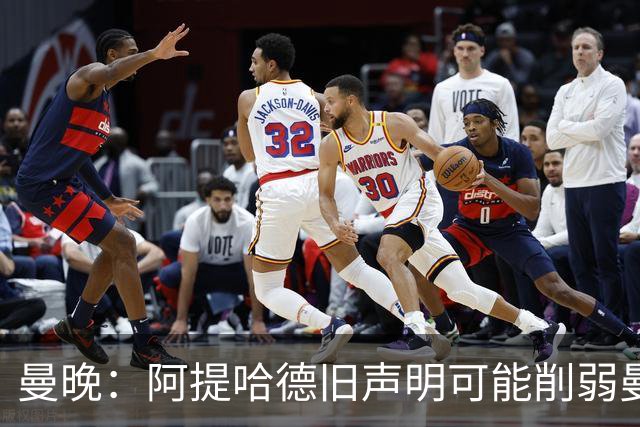 曼晚：阿提哈德旧声明可能削弱曼城上诉；泄密者称生命受威胁