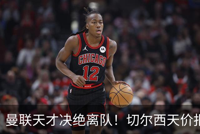 曼联天才决绝离队！切尔西天价报价被拒，一心投奔欧洲豪门