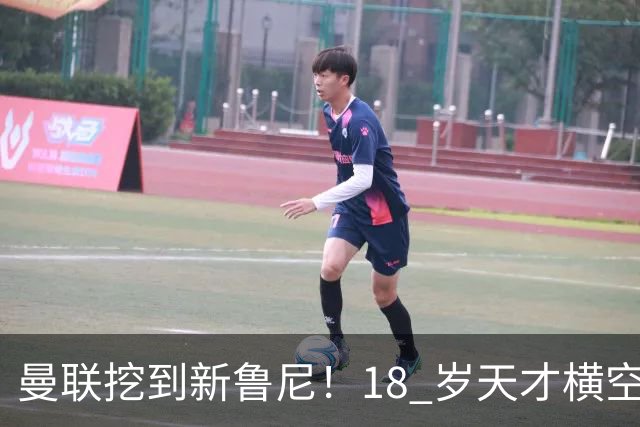 曼联挖到新鲁尼！18 岁天才横空出世！彻底碾压 3600 万水货