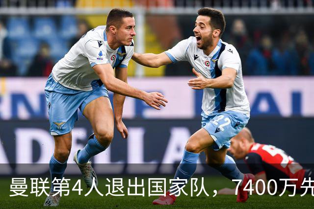 曼联第4人退出国家队，7400万先生伤情再起波澜