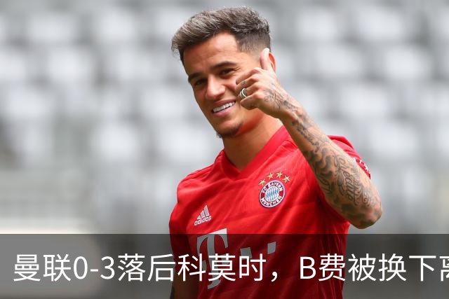 曼联0-3落后科莫时，B费被换下离场不停地摇头