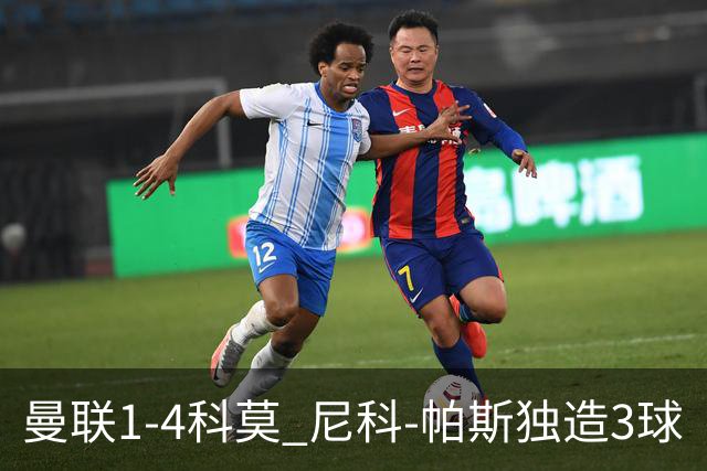 曼联1-4科莫 尼科-帕斯独造3球
