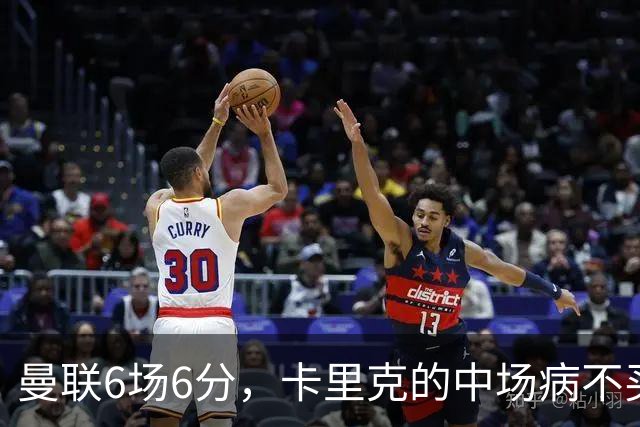 曼联6场6分，卡里克的中场病不买人或许也能治