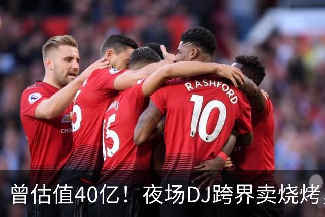曾估值40亿！夜场DJ跨界卖烧烤，开店148家，准备上市了
