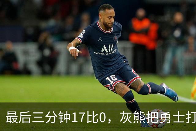 最后三分钟17比0，灰熊把勇士打成灰熊，库里率队争夺状元签？