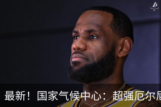 最新！国家气候中心：超强厄尔尼诺已正式形成！它将如何搅动上海今冬明夏？