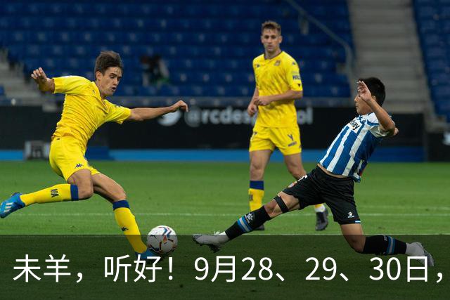 未羊，听好！9月28、29、30日，尤其是28日，你的跟头要翻上天了