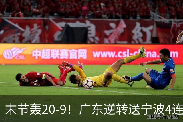 末节轰20-9！广东逆转送宁波4连败 博日奇26+10罗凯文20分
