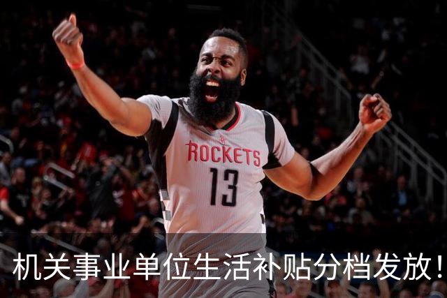 机关事业单位生活补贴分档发放！对照岗位等级，看看你是哪一档