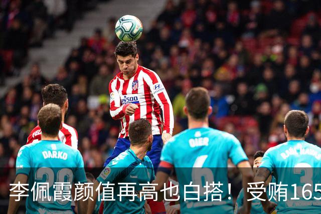 李佩霞颜值再高也白搭！受贿165万被双开，红颜不是护身符