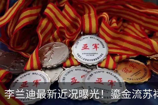 李兰迪最新近况曝光！鎏金流苏裙回眸惊艳上海，那个被嘲显胖的姑娘如今美得让人认不出