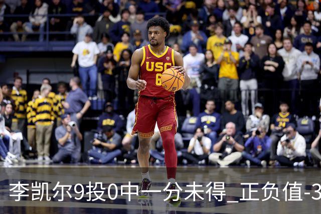 李凯尔9投0中一分未得 正负值-35全场最低