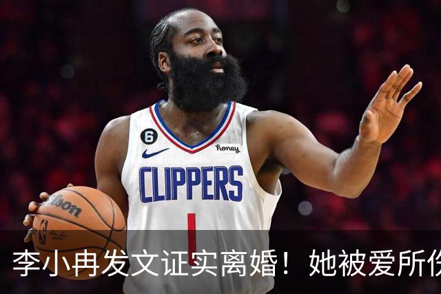 李小冉发文证实离婚！她被爱所伤，感动代替不了爱情