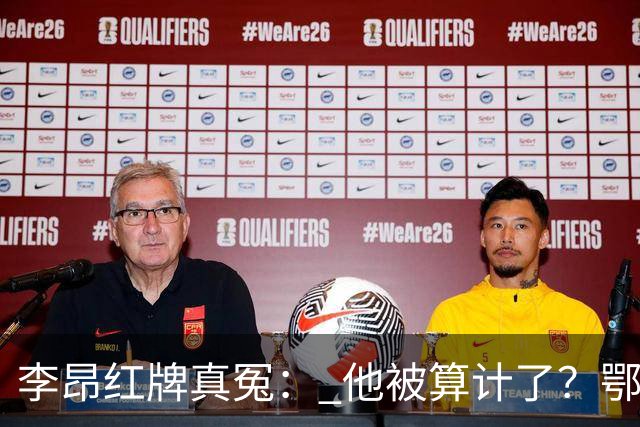 李昂红牌真冤： 他被算计了？鄂媒：他踹人染红，是事出有因