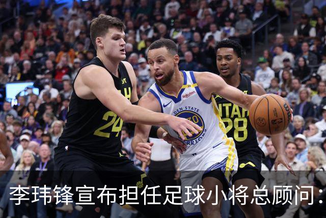 李玮锋宣布担任足球小将总顾问：这是为中国足球做有意义的事