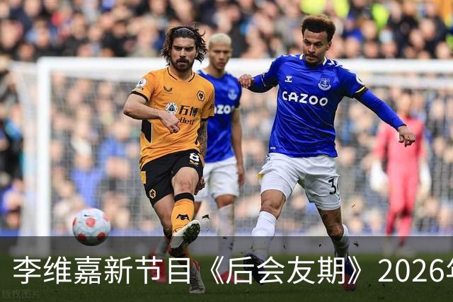 李维嘉新节目《后会友期》2026年10月16日官宣，央媒第一时间发文力挺