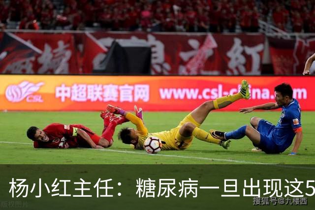 杨小红主任：糖尿病一旦出现这5种迹象，或是肾脏快要扛不住了！早筛查早止损，别拖成尿毒症