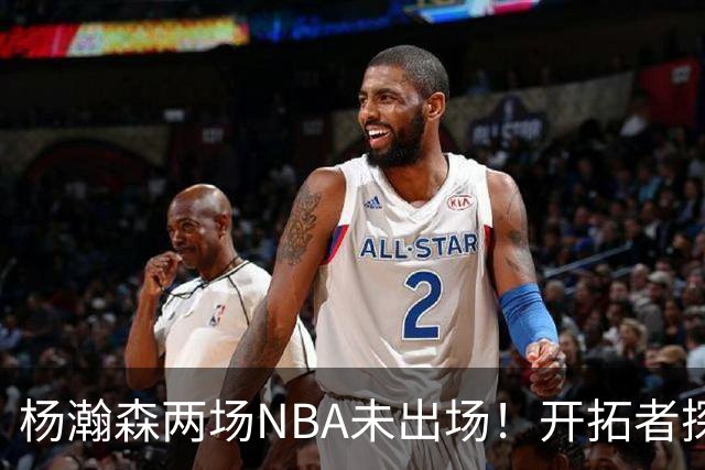 杨瀚森两场NBA未出场！开拓者探花郎现形：37分钟10中1，6分5失误
