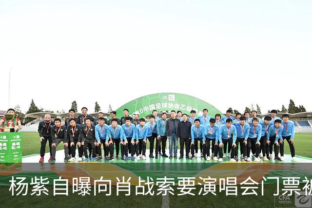 杨紫自曝向肖战索要演唱会门票被拒绝，原因引全场大笑