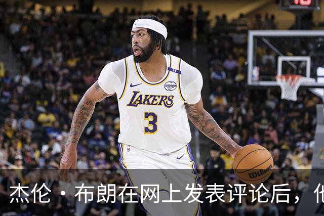 杰伦·布朗在网上发表评论后，他和塔图姆关系开始变得紧张起来