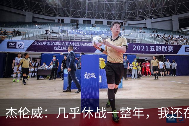 杰伦威：几乎休战一整年，我还在适应全新进攻体系