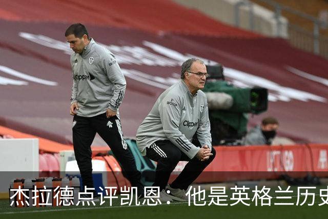 杰拉德点评凯恩：他是英格兰历史最佳，全力力挺冲击金球