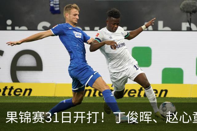 果锦赛31日开打！丁俊晖、赵心童、吴宜泽齐聚南京，中国军团冲4连冠