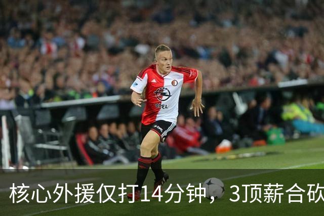 核心外援仅打14分钟，3顶薪合砍7分，2新援遭无视，新帅用人太离谱，或成下课第一人