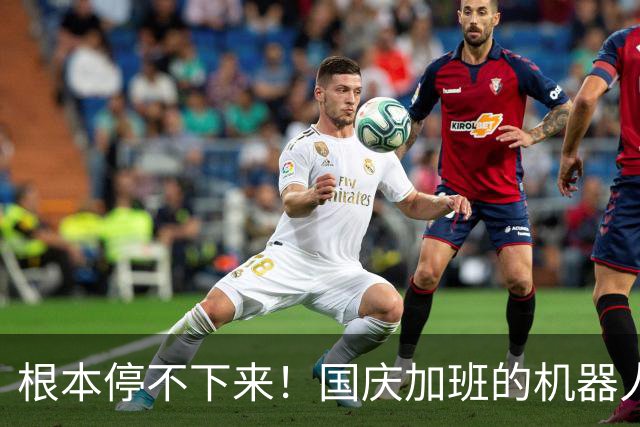 根本停不下来！国庆加班的机器人店长业绩喜人，上海有门店交易额涨了25倍