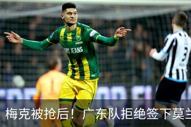 梅克被抢后！广东队拒绝签下莫兰德，NBA空间型中锋驰援亚帅？