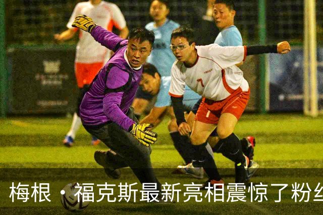 梅根·福克斯最新亮相震惊了粉丝