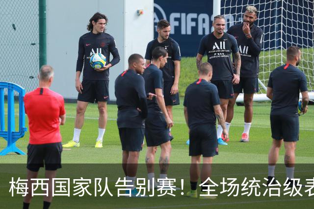 梅西国家队告别赛！全场统治级表现，藏着最动人的足球初心