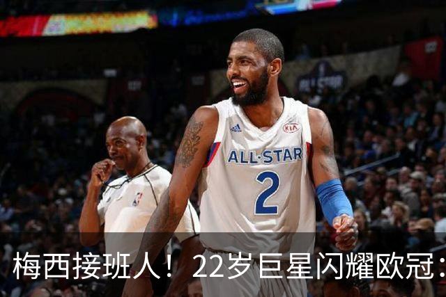 梅西接班人！22岁巨星闪耀欧冠：2球1助虐杀曼联 创17年纪录