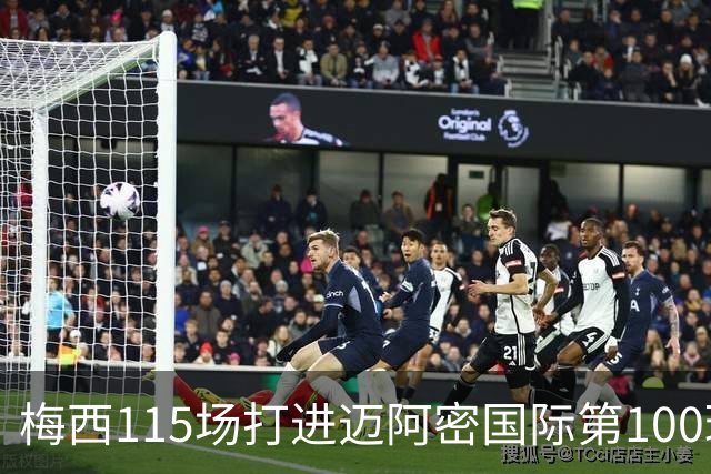 梅西115场打进迈阿密国际第100球：去美国踢球真的是“养老”吗？