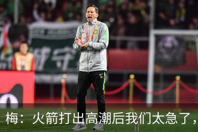 梅：火箭打出高潮后我们太急了，逆境中丢了防守原则