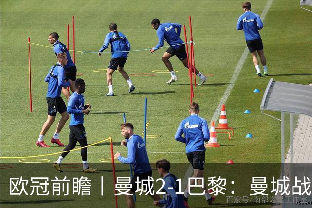 欧冠前瞻丨曼城2-1巴黎：曼城战力堪比巴萨，能否主场掀翻卫冕冠军？