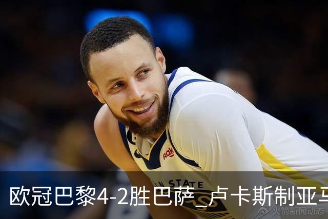 欧冠巴黎4-2胜巴萨 卢卡斯制亚马尔助夺胜